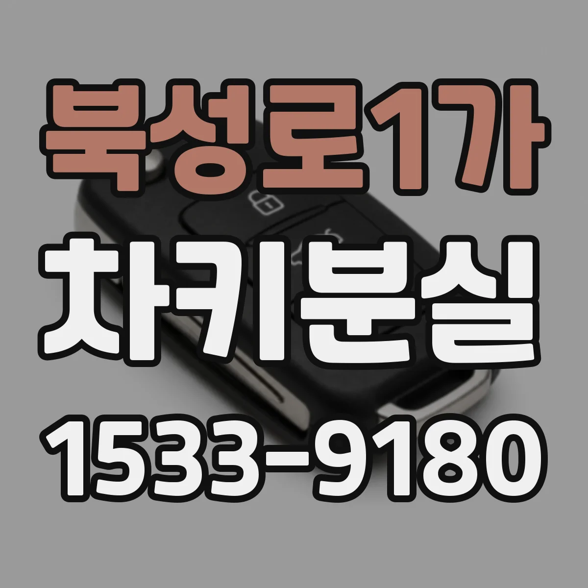 북성로1가 차키분실