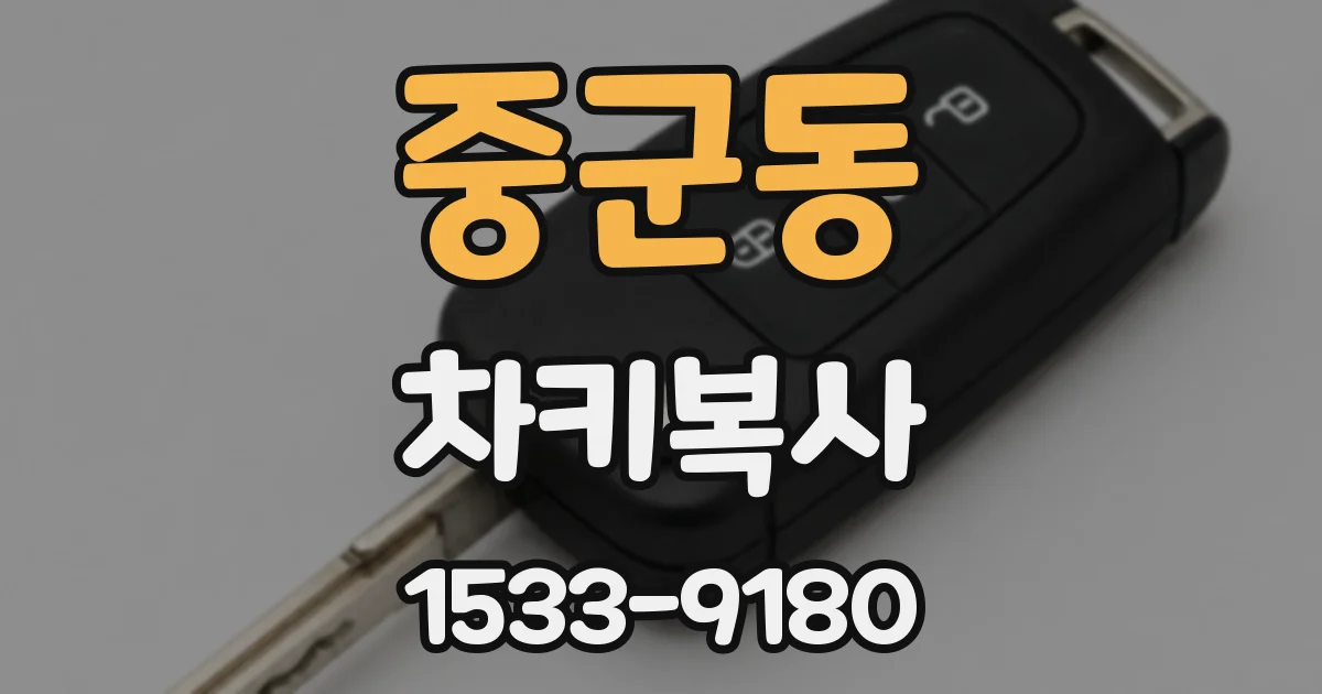 중군동 차키복사