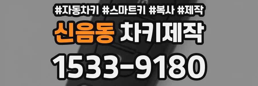 신음동 차키제작