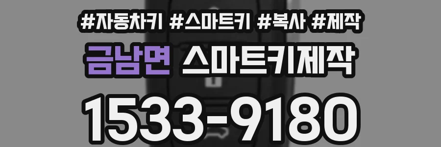 금남면 스마트키제작