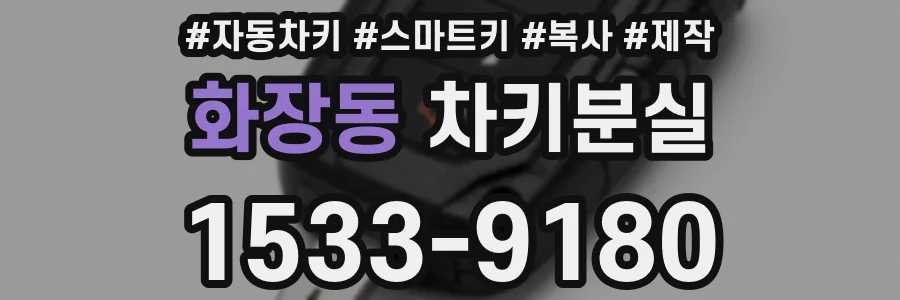 화장동 차키분실