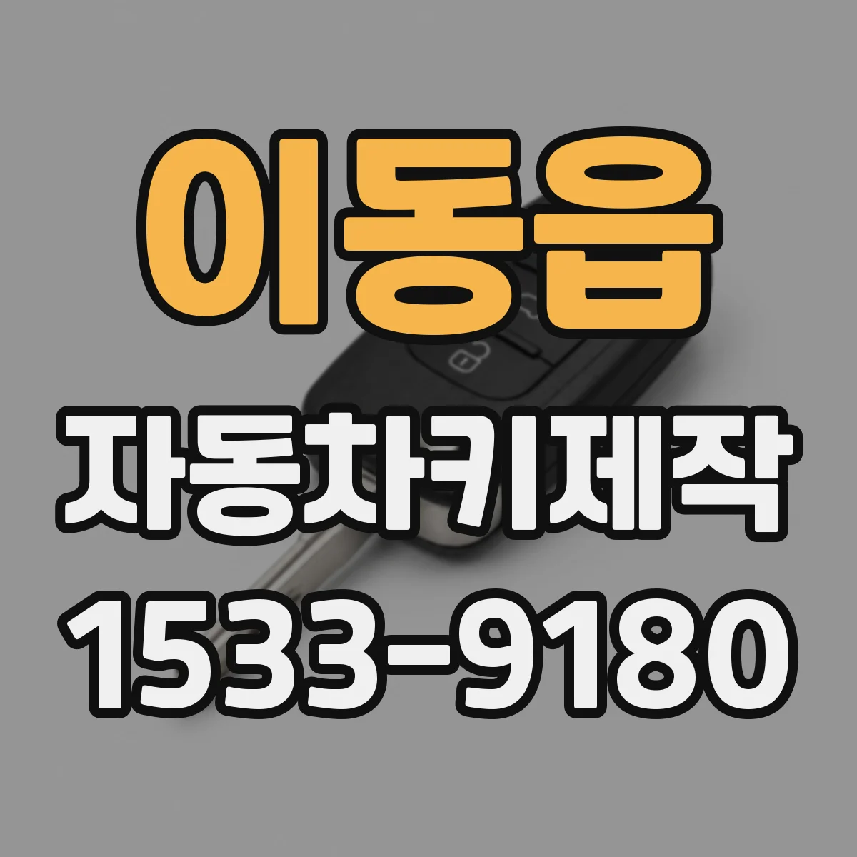 이동읍 자동차키제작