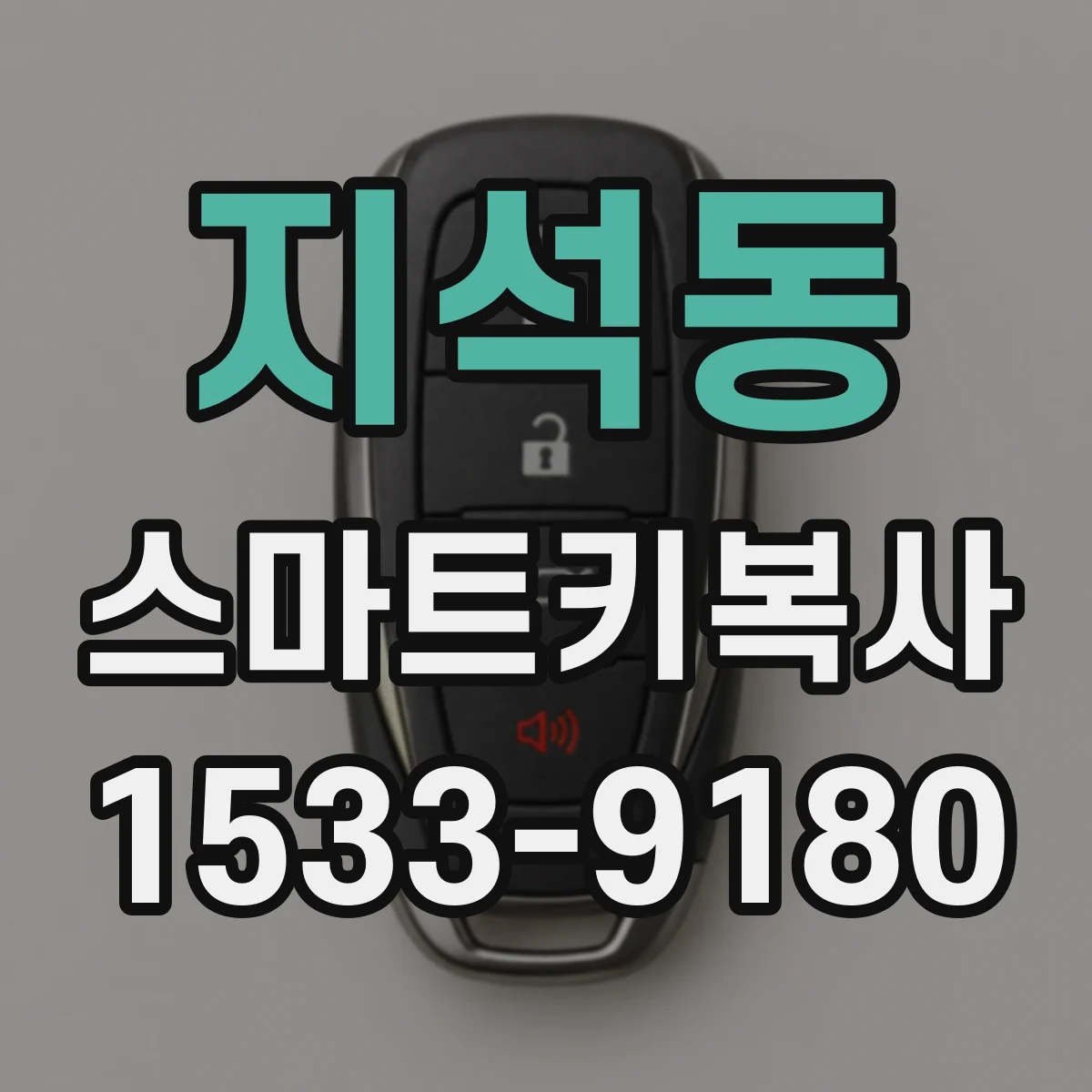 지석동 스마트키복사