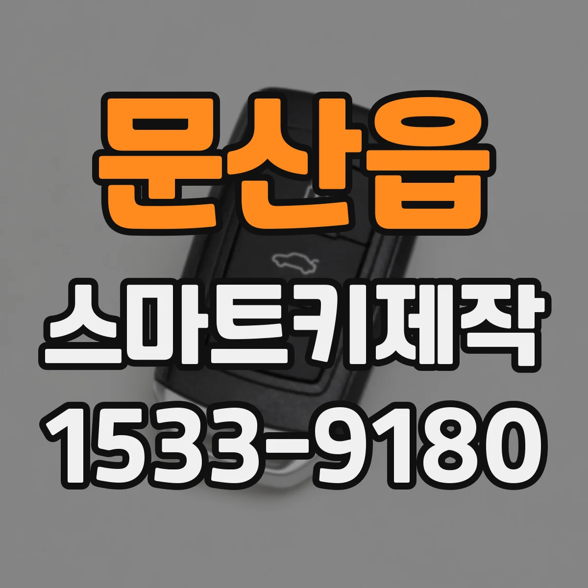 문산읍 스마트키제작