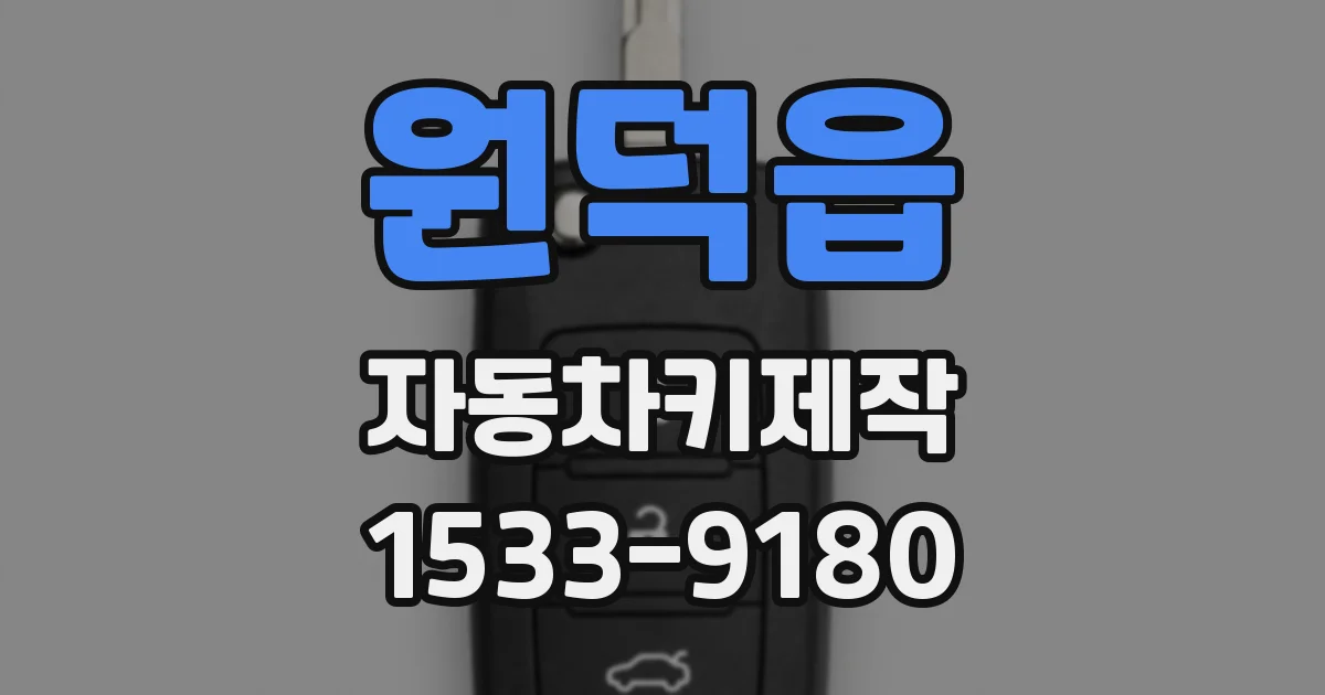 원덕읍 자동차키제작