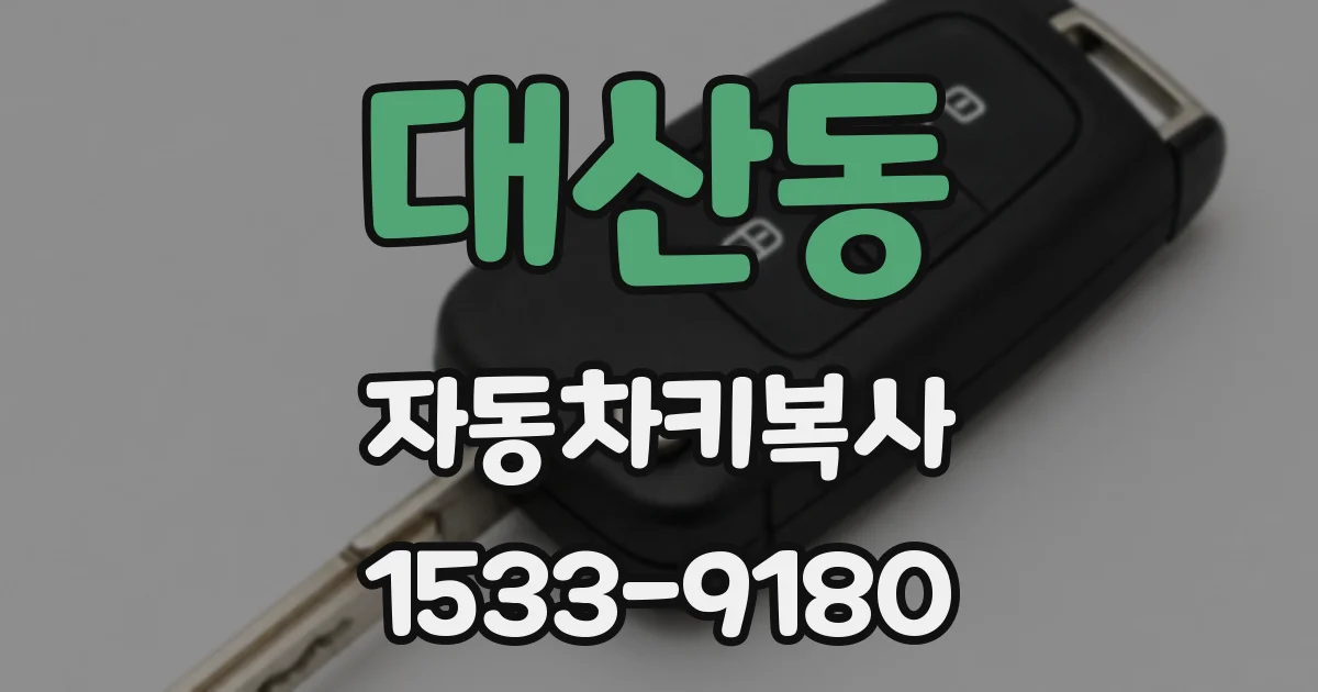 대산동 자동차키복사