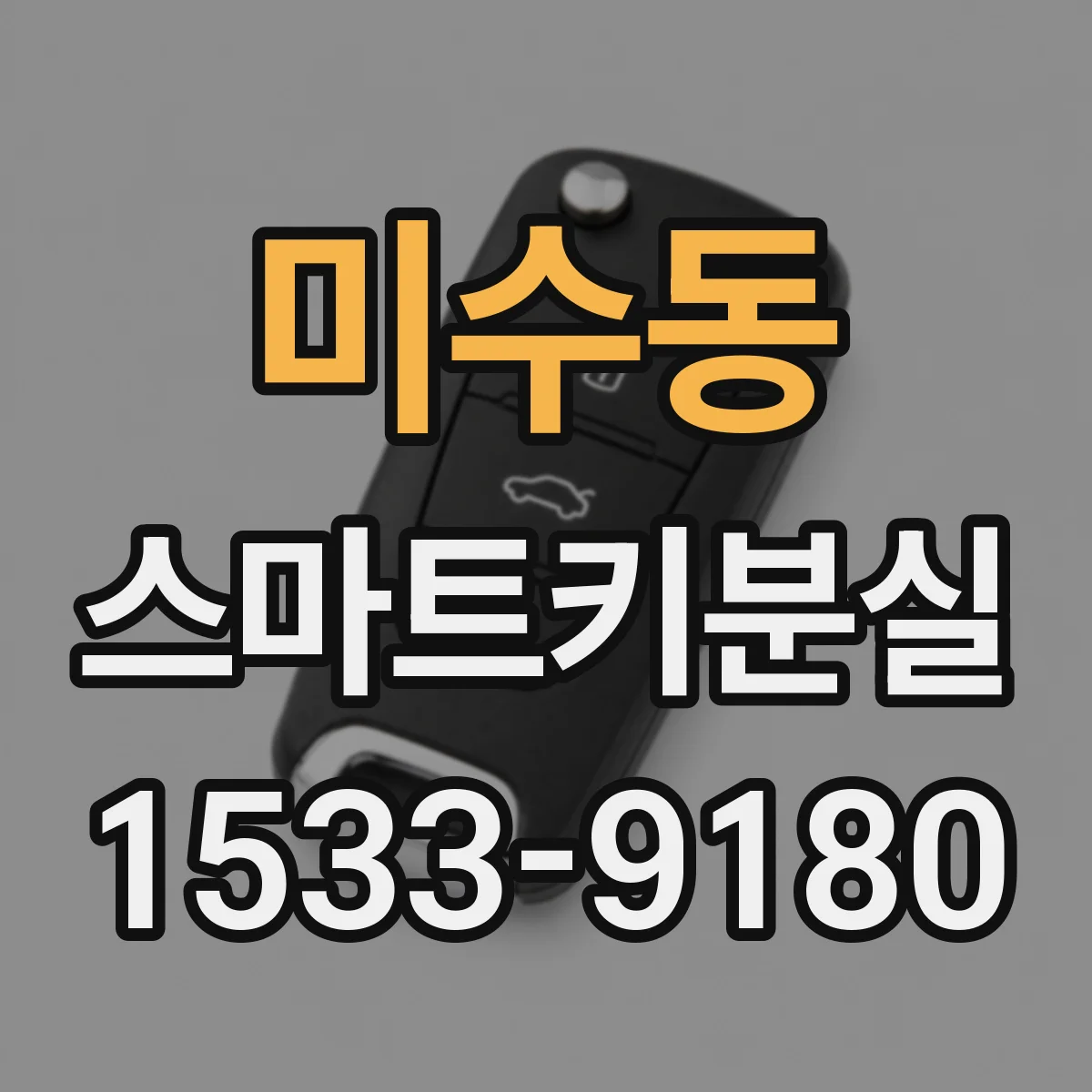 미수동 스마트키분실