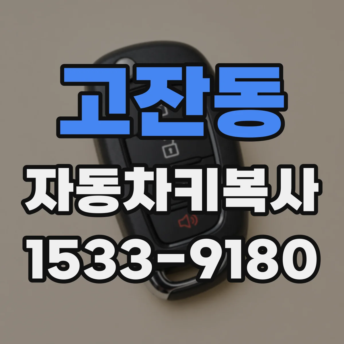 고잔동 자동차키복사