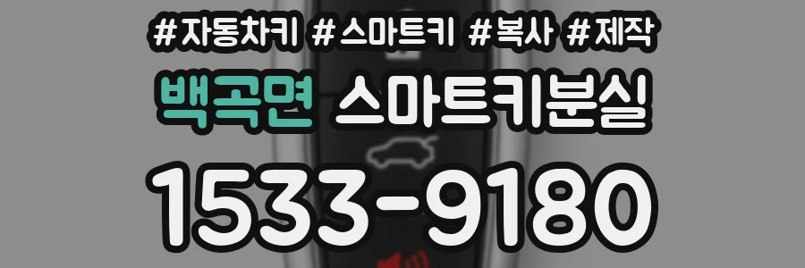 백곡면 스마트키분실