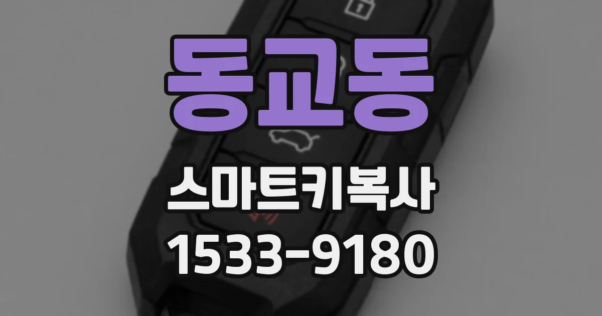 동교동 스마트키복사