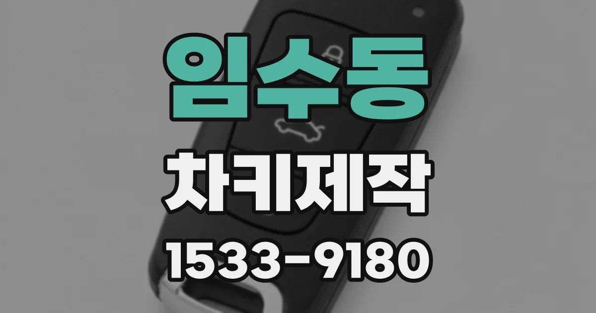 임수동 차키제작