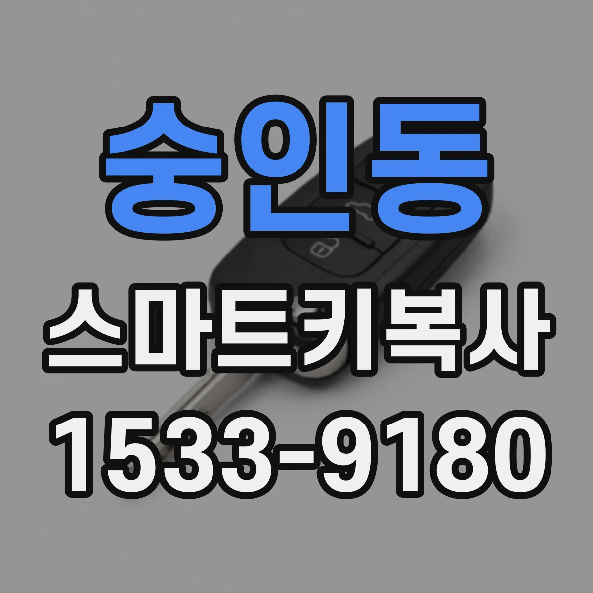 숭인동 스마트키복사