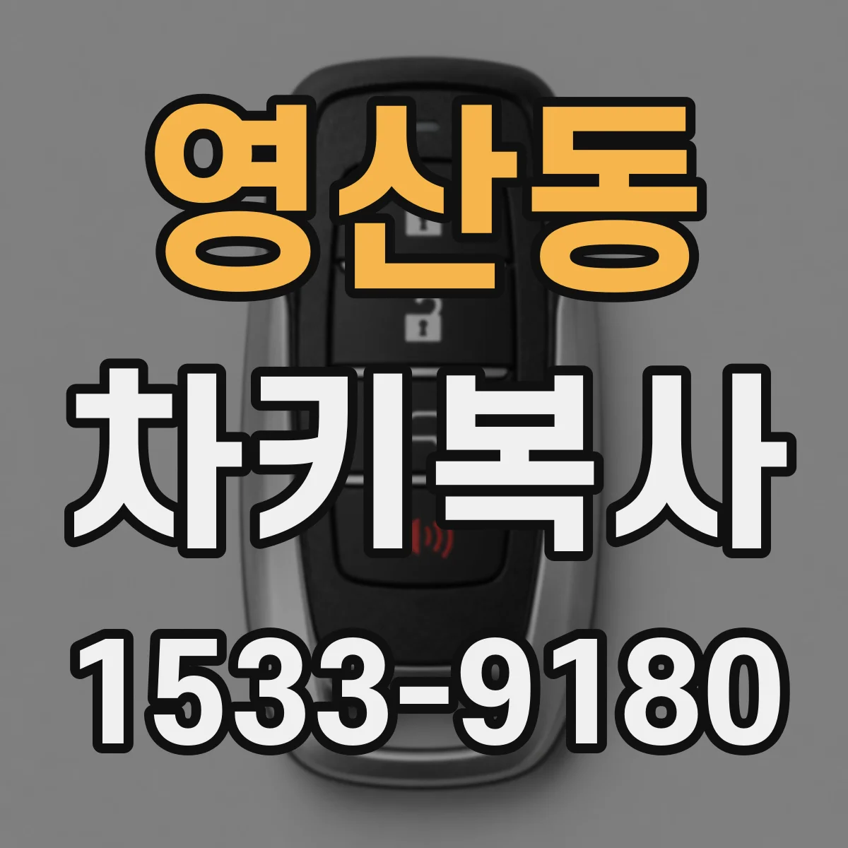 영산동 차키복사