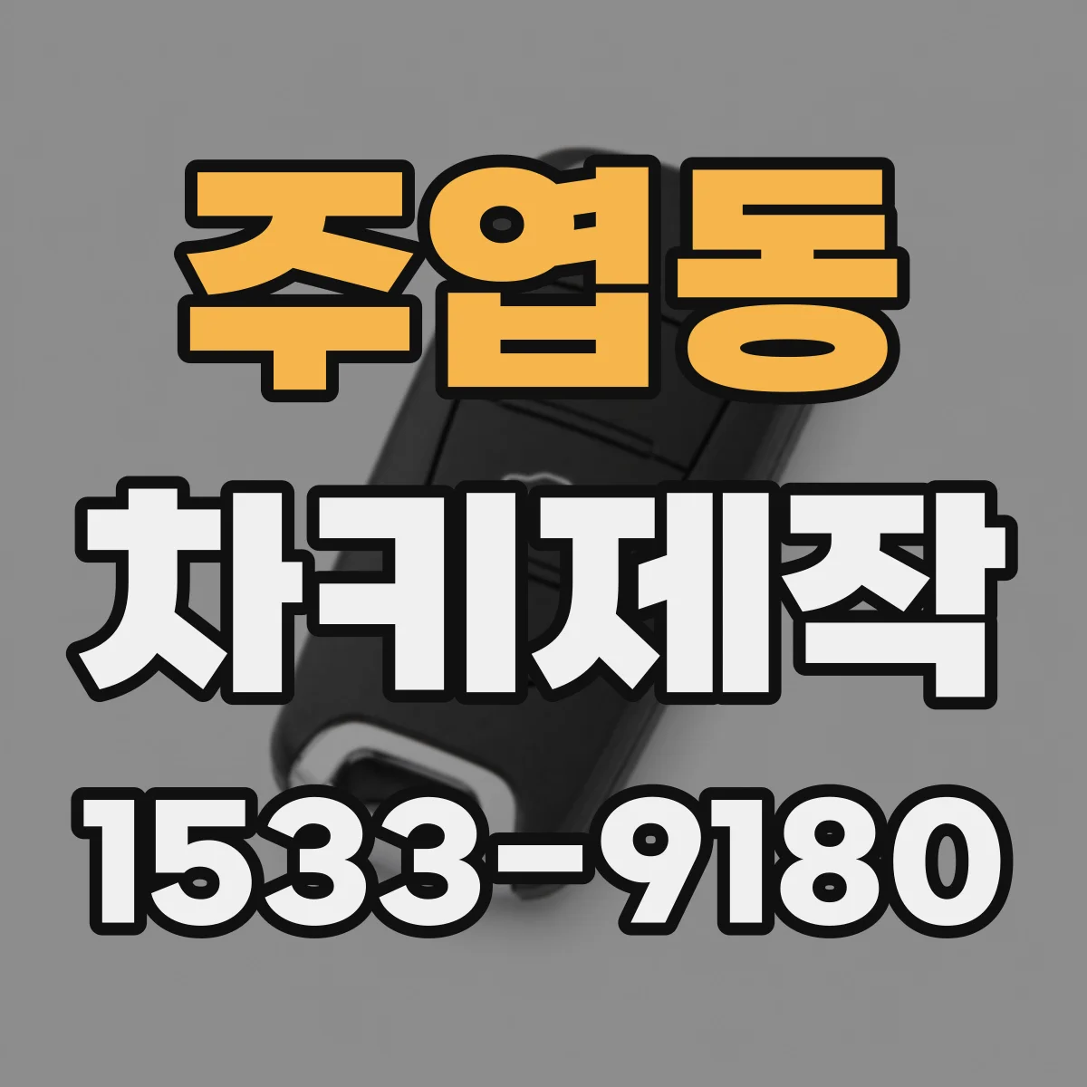 주엽동 차키제작