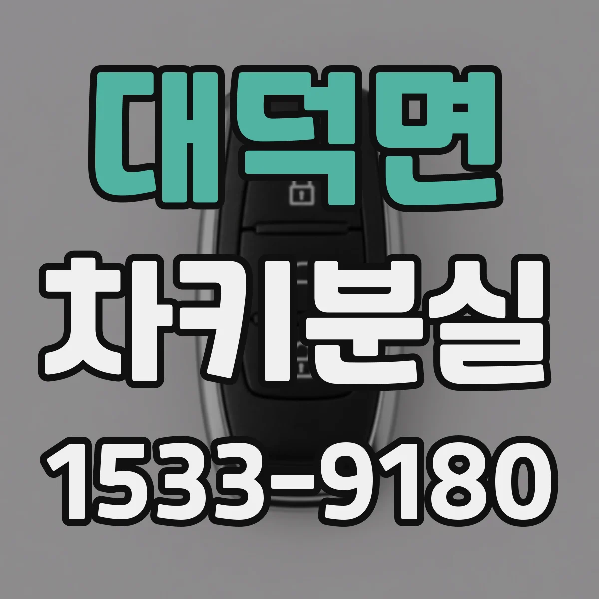 대덕면 차키분실