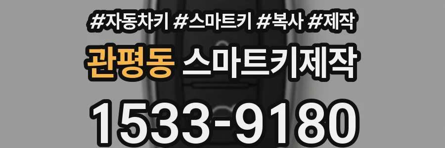 관평동 스마트키제작