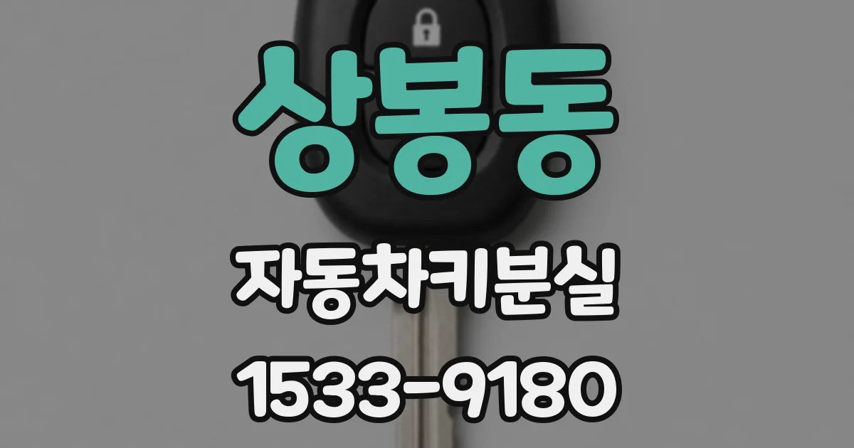 상봉동 자동차키분실