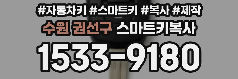 수원 권선구 스마트키복사