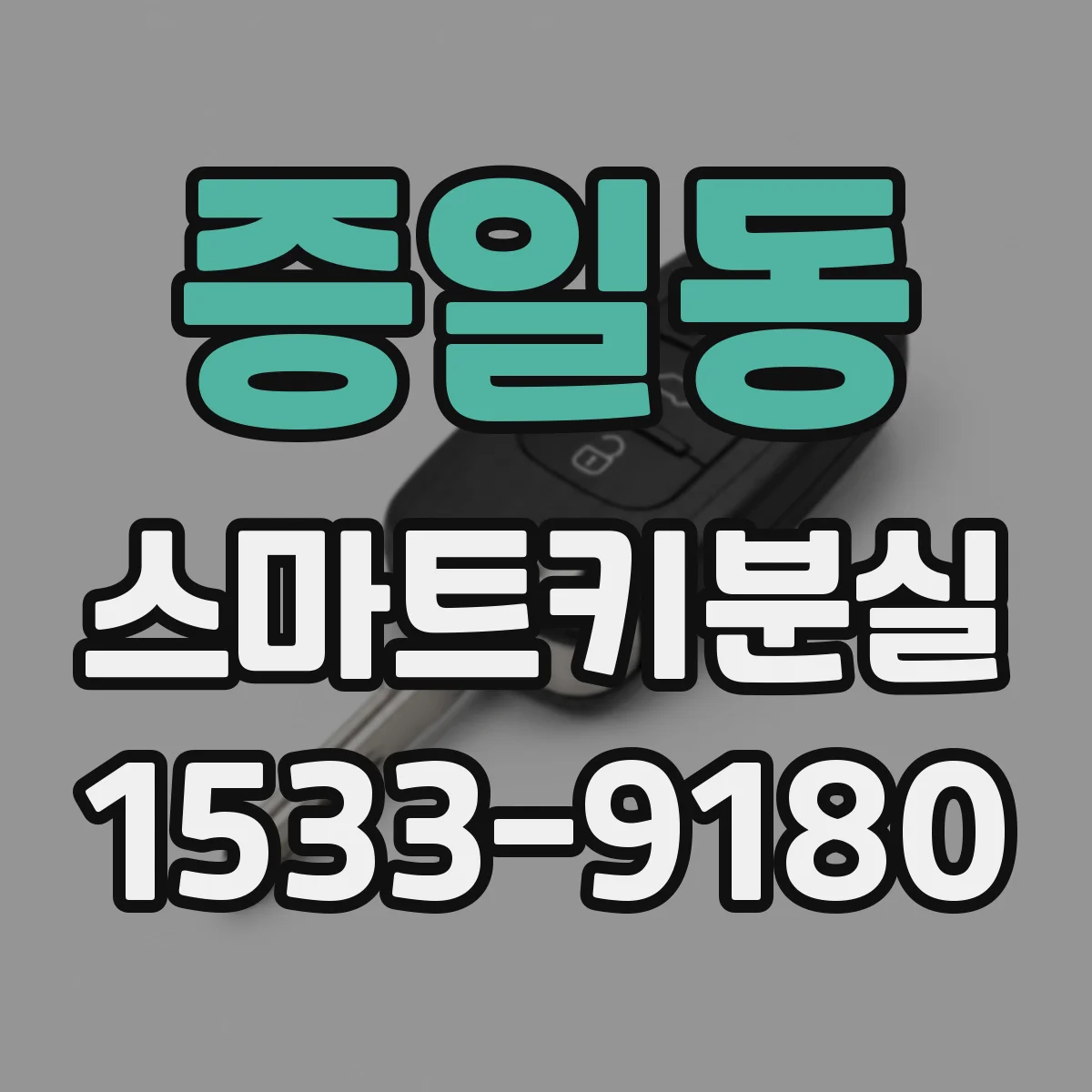 증일동 스마트키분실