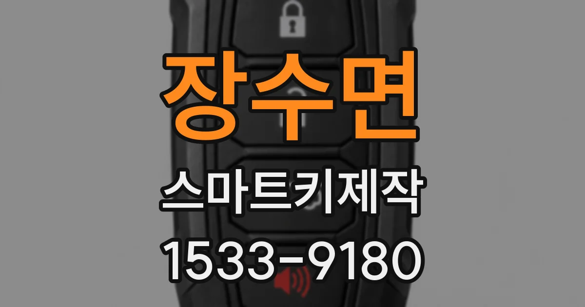 장수면 스마트키제작