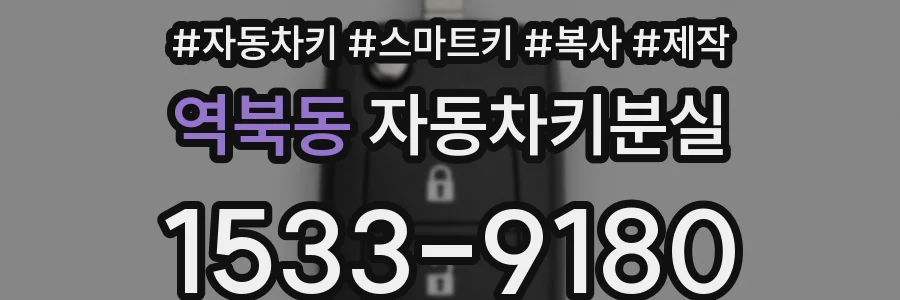 역북동 자동차키분실