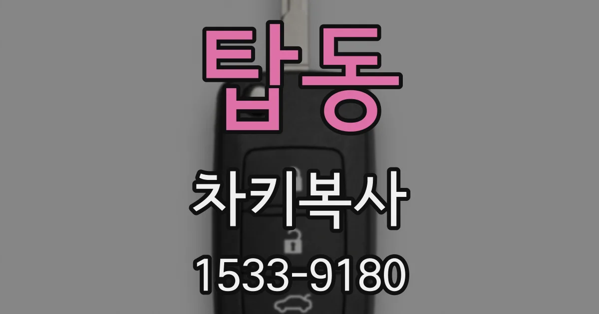 탑동 차키복사