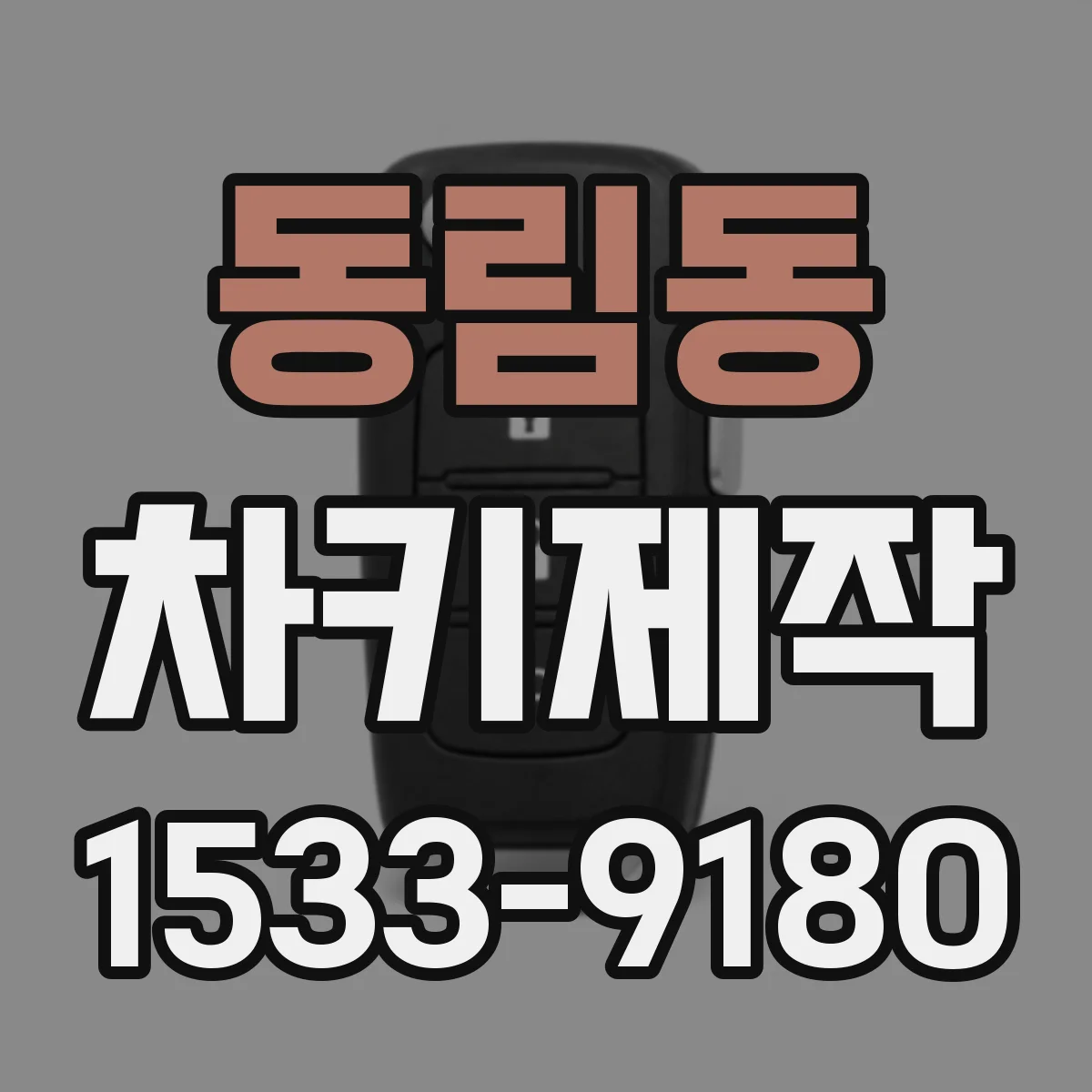 동림동 차키제작