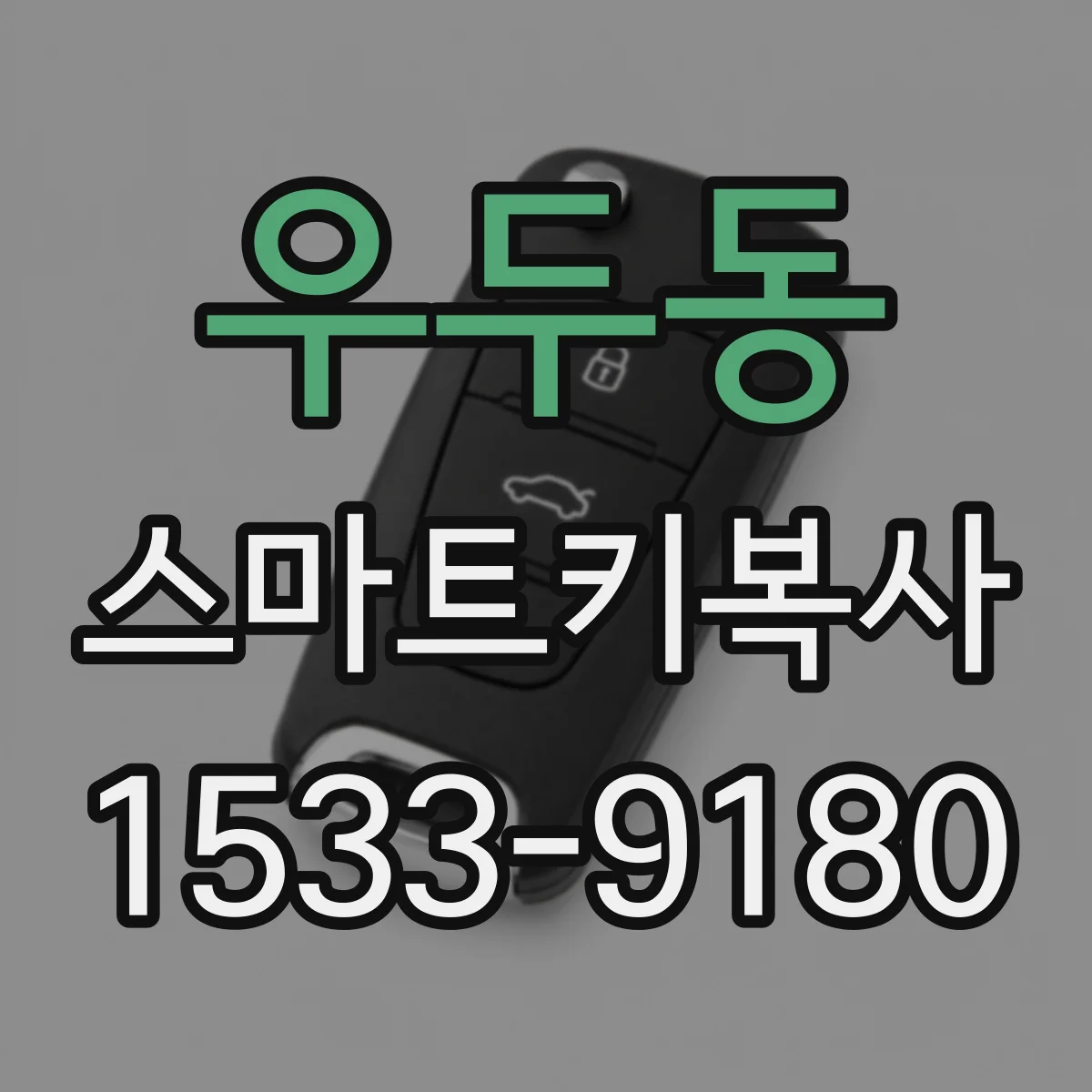 우두동 스마트키복사