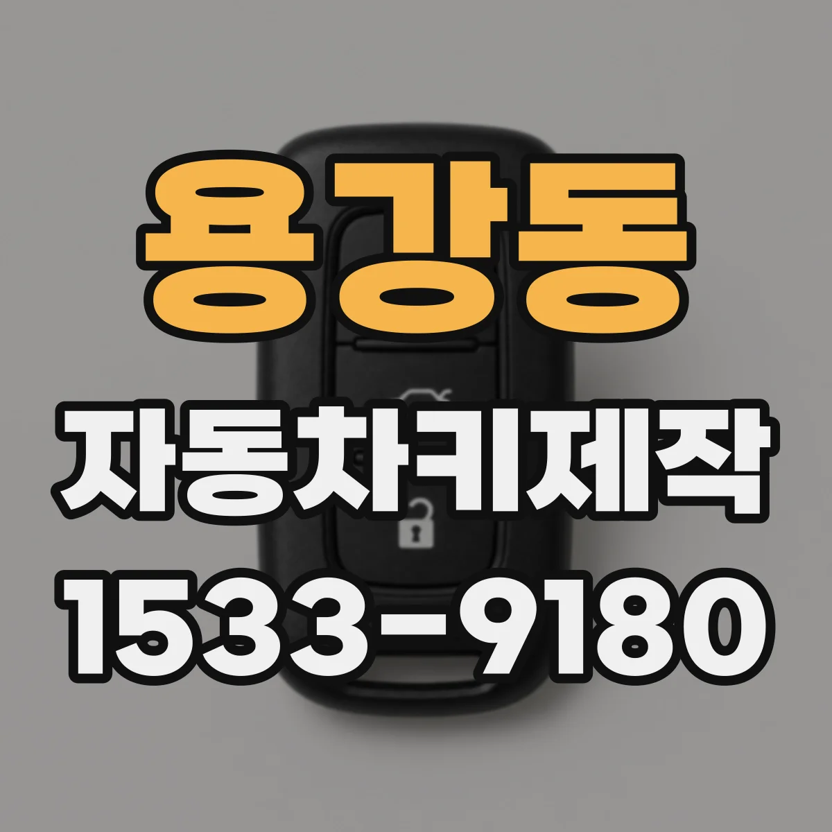 용강동 자동차키제작