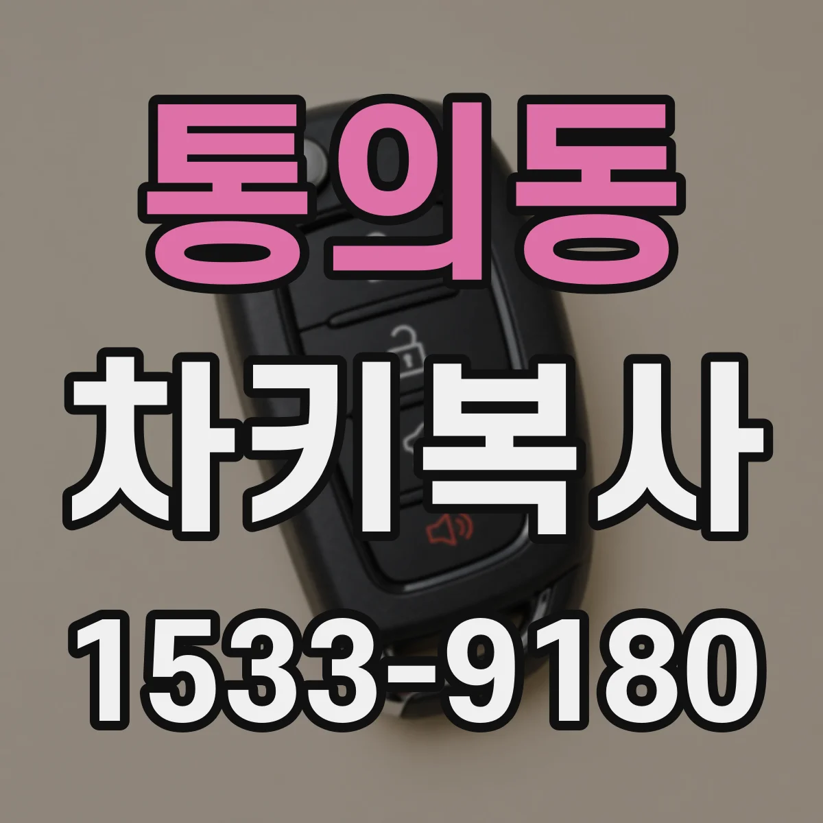 통의동 차키복사