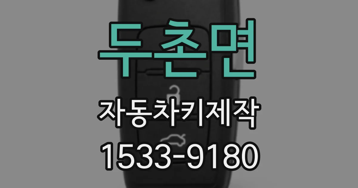 두촌면 자동차키제작