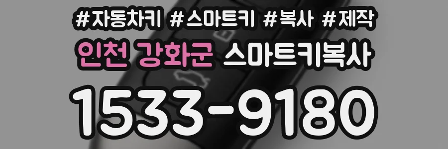 인천 강화군 스마트키복사