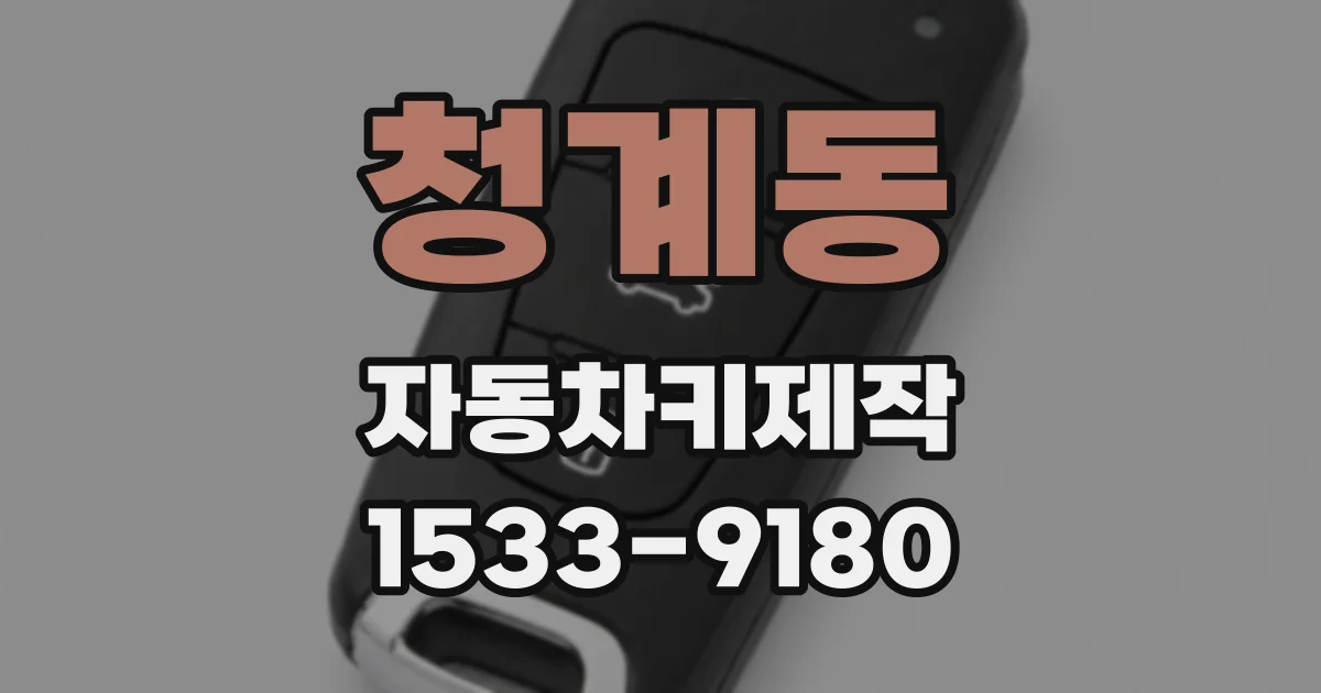청계동 자동차키제작