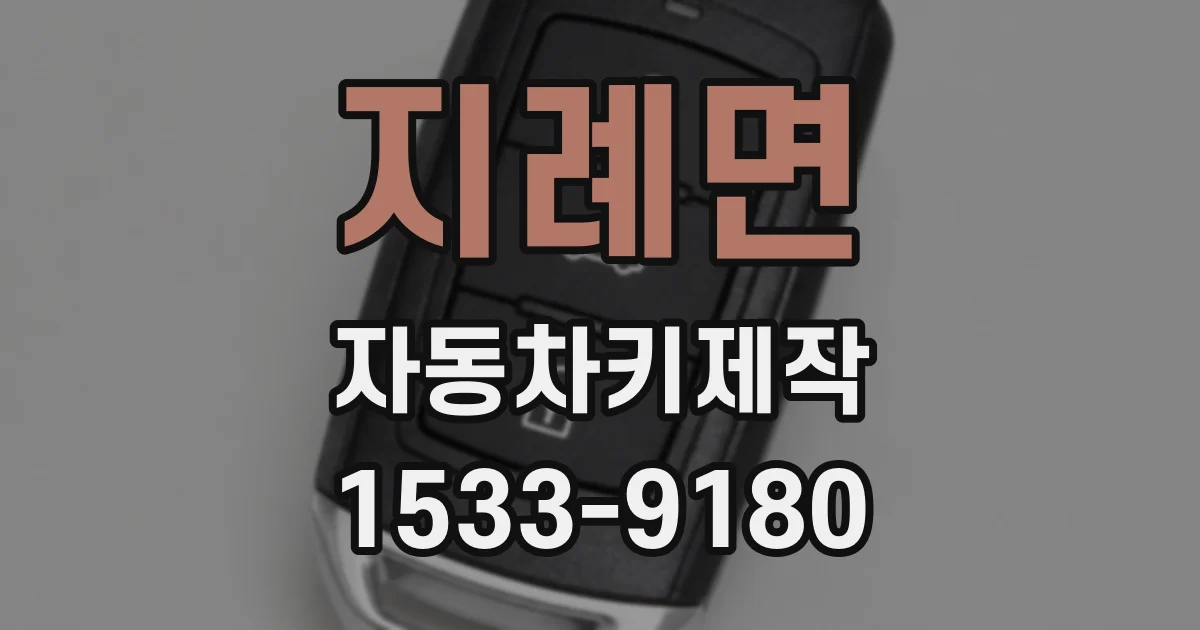 지례면 자동차키제작