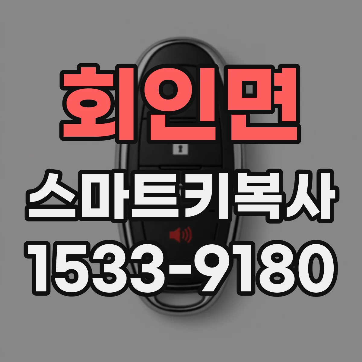 회인면 스마트키복사