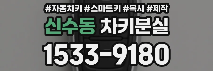 신수동 차키분실