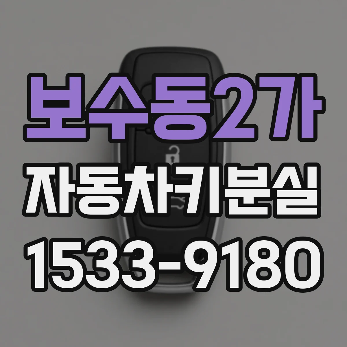 보수동2가 자동차키분실