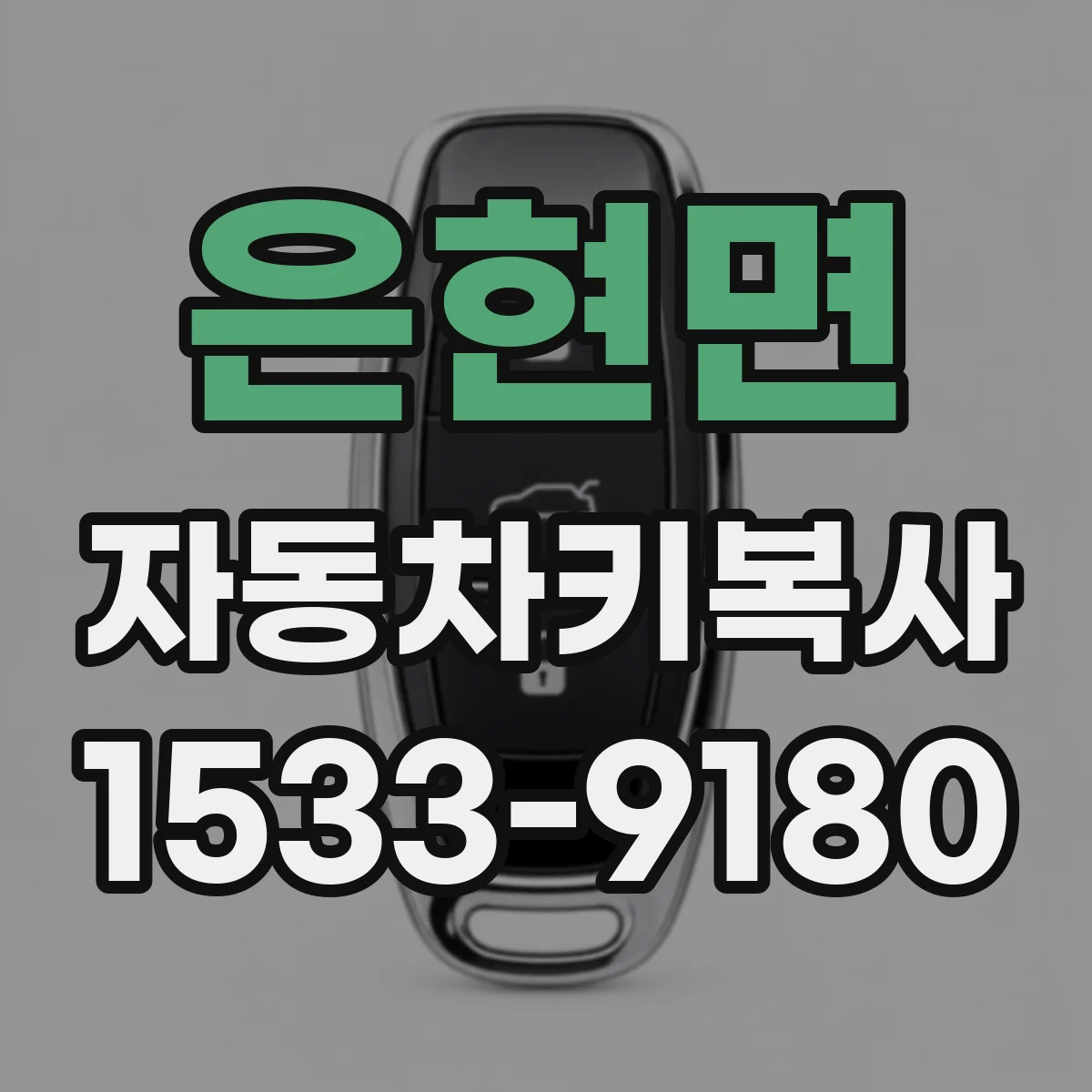 은현면 자동차키복사