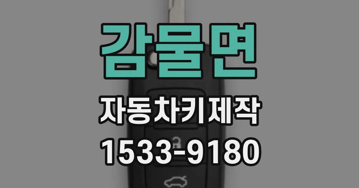 감물면 자동차키제작
