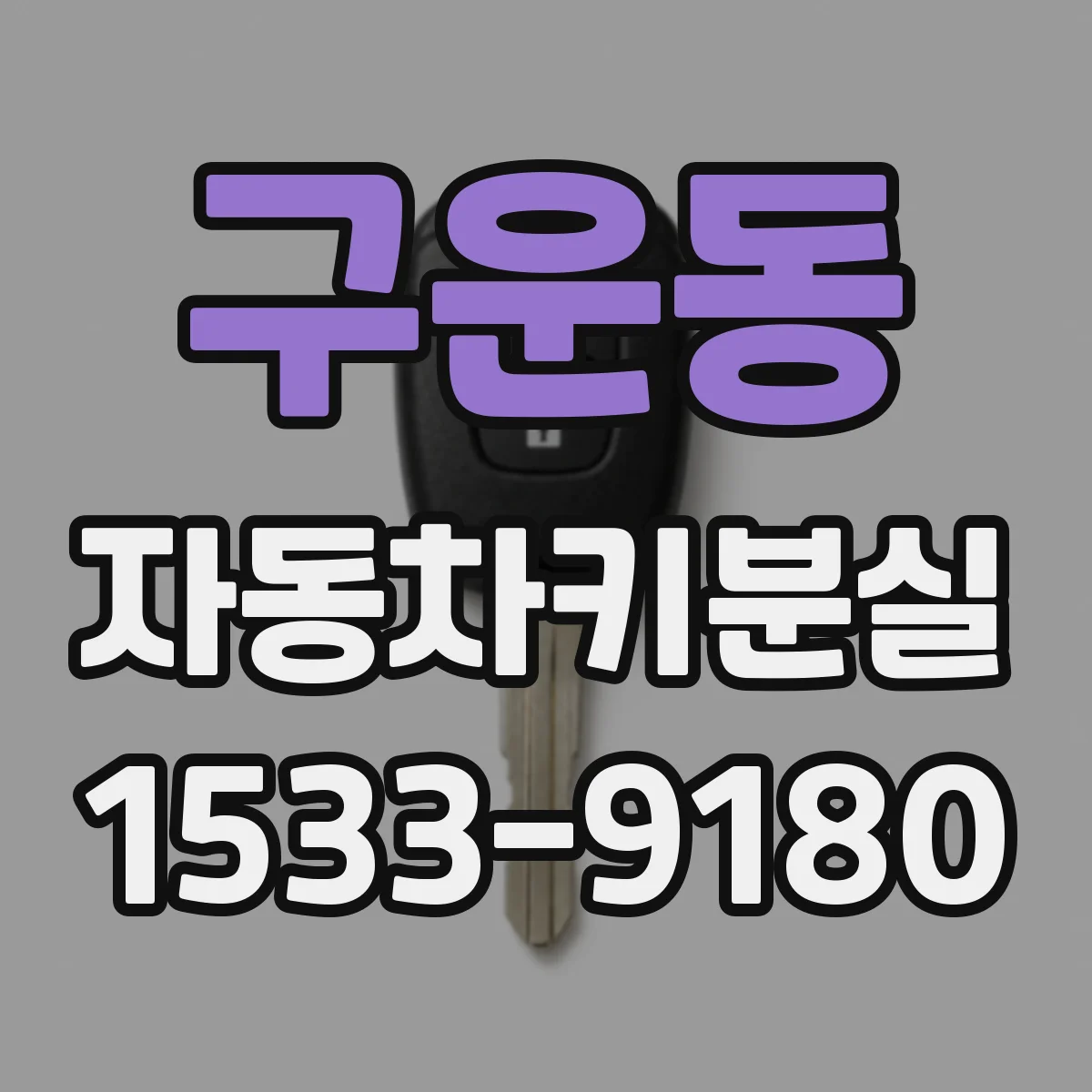 구운동 자동차키분실