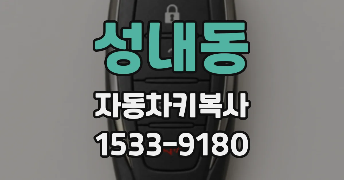 성내동 자동차키복사