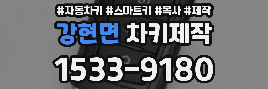강현면 차키제작