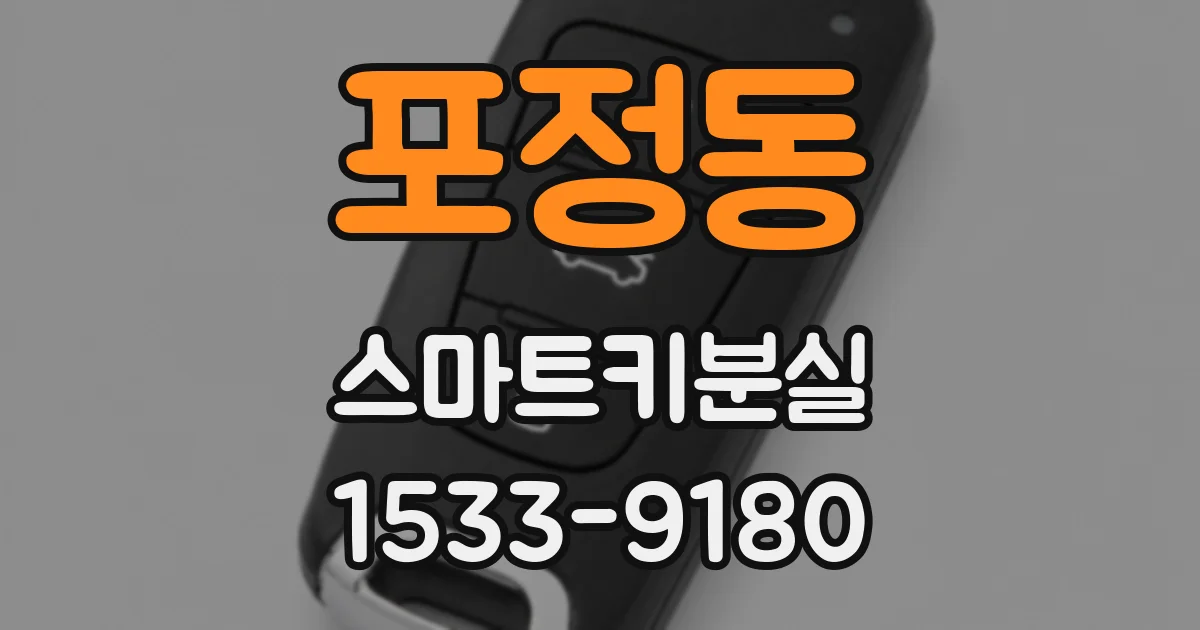 포정동 스마트키분실