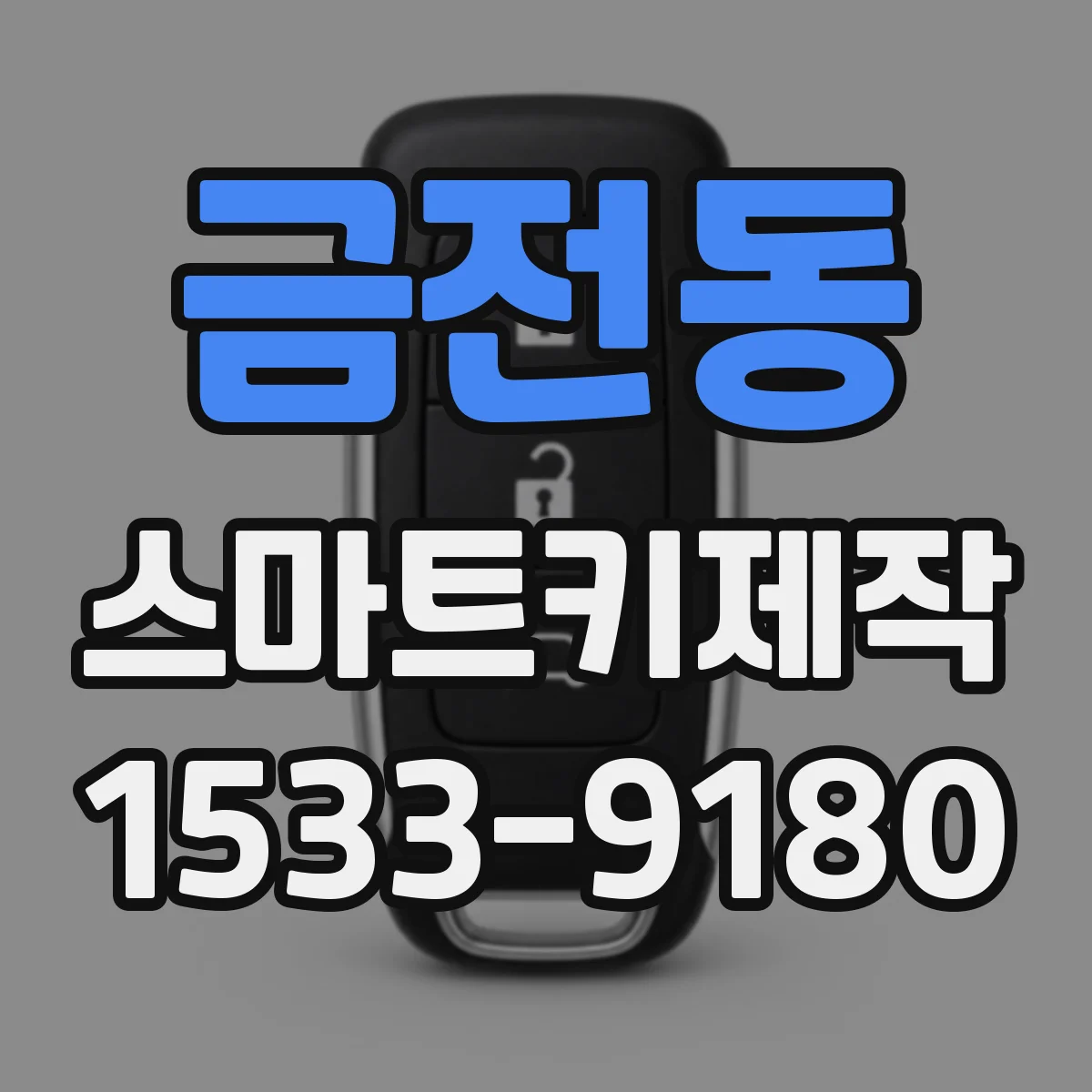 금전동 스마트키제작