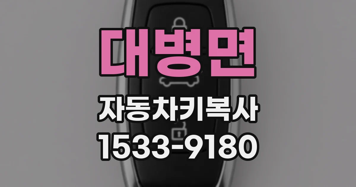 대병면 자동차키복사
