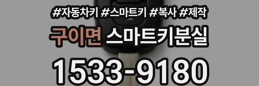 구이면 스마트키분실