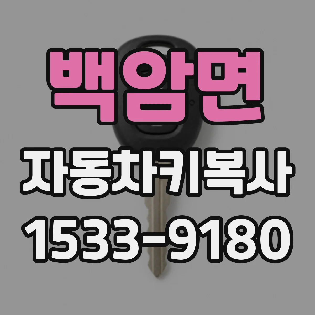백암면 자동차키복사