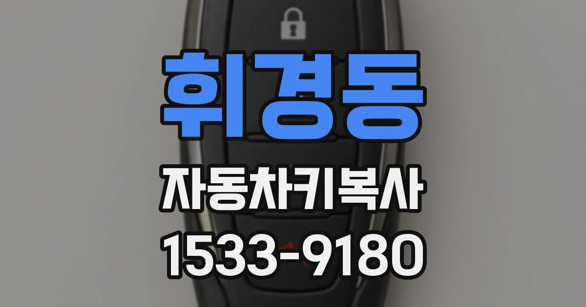 휘경동 자동차키복사