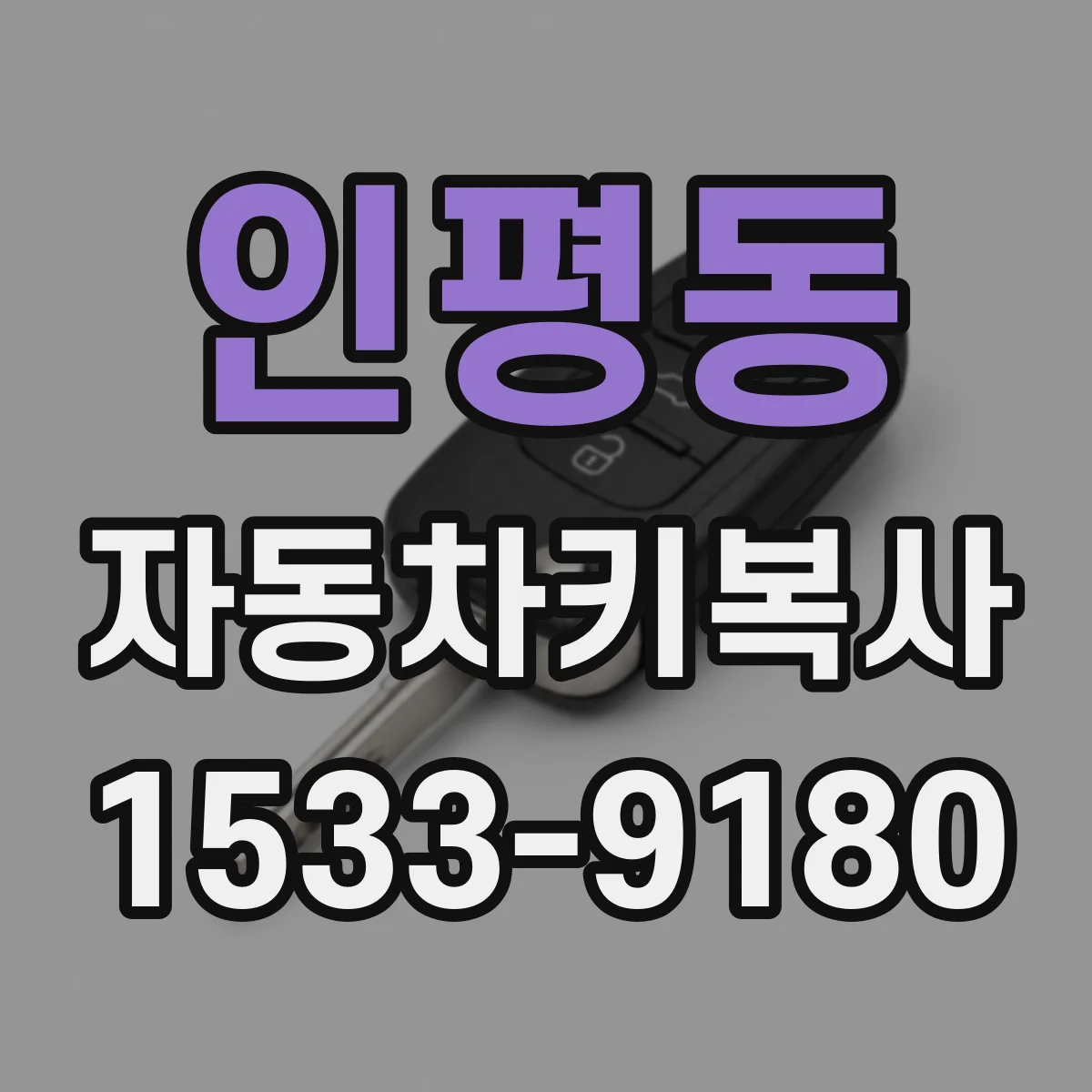 인평동 자동차키복사
