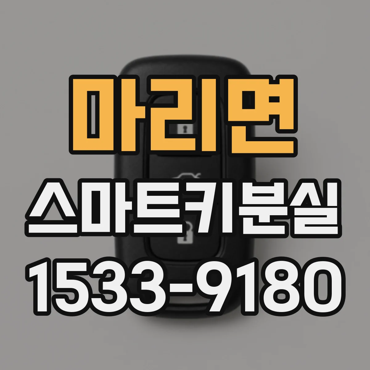 마리면 스마트키분실